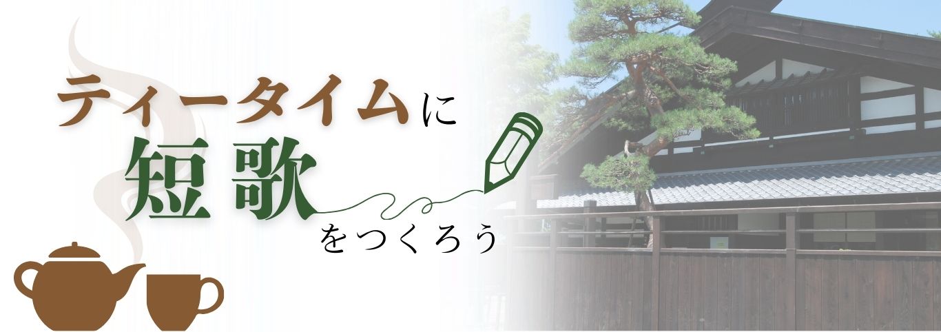 短歌講座「ティータイムに短歌を作ろう」参加者募集について
