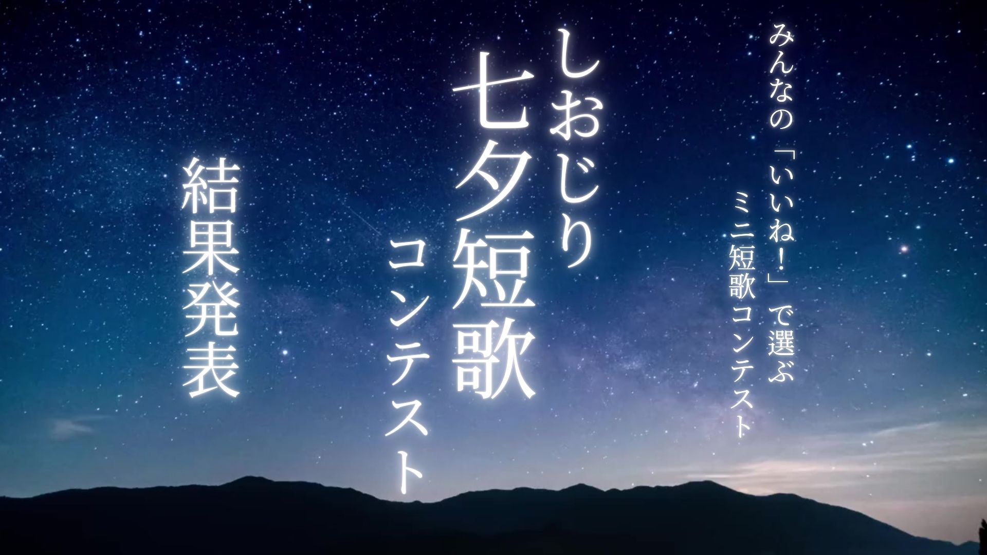 しおじり七夕短歌コンテスト結果発表