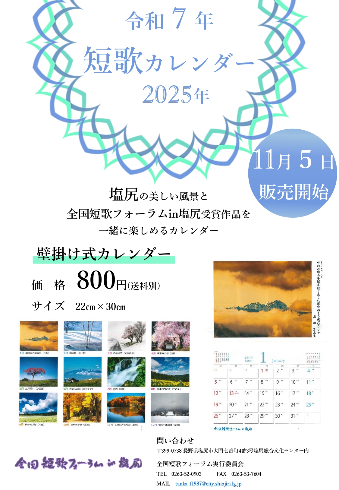 令和７年短歌カレンダーチラシ