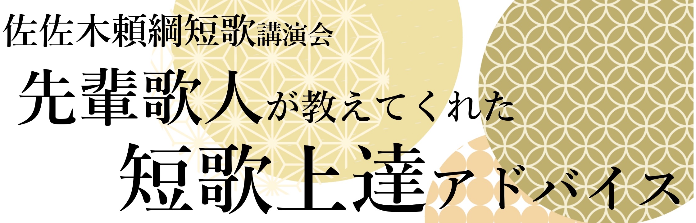 佐佐木頼綱短歌講演会「先輩歌人が教えてくれた短歌上達アドバイス」の開催について