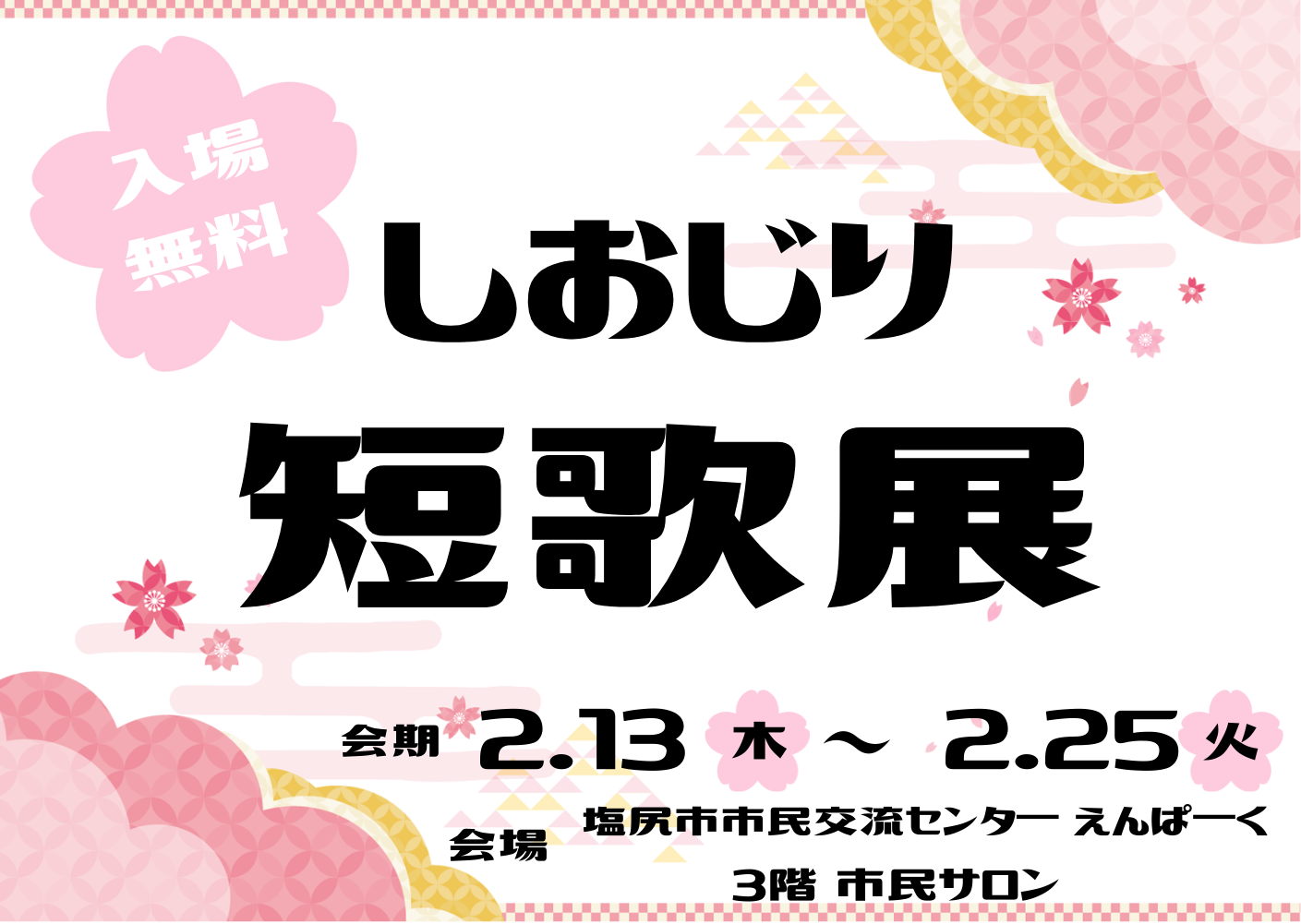 「しおじり短歌展」開催について