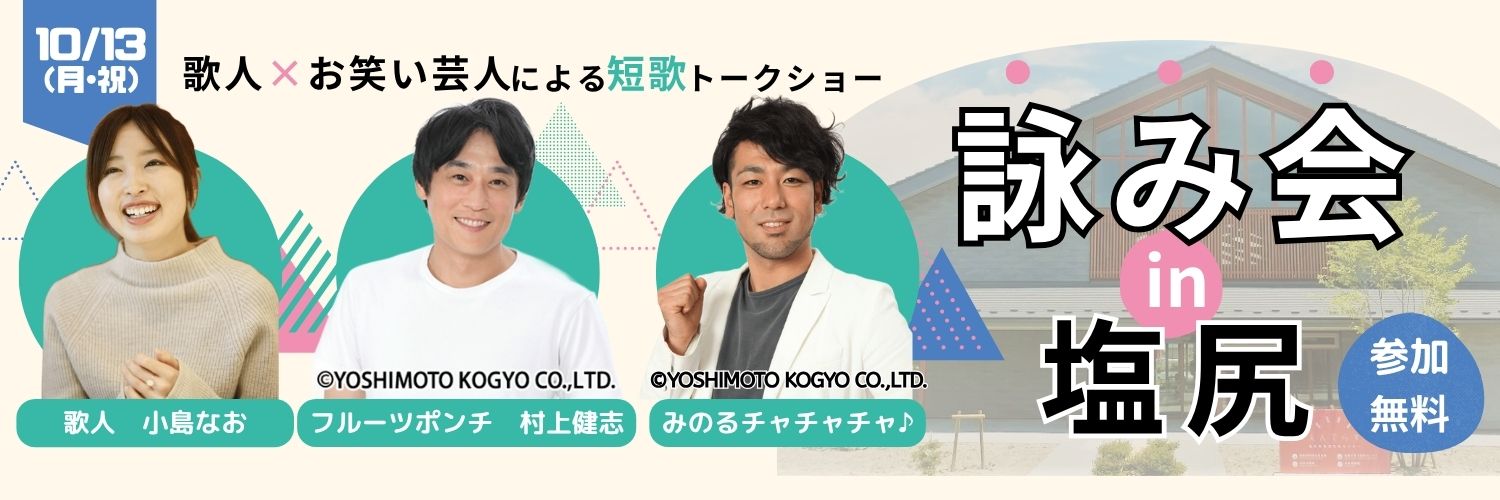 10/13(月・祝)「詠み会in塩尻」開催について