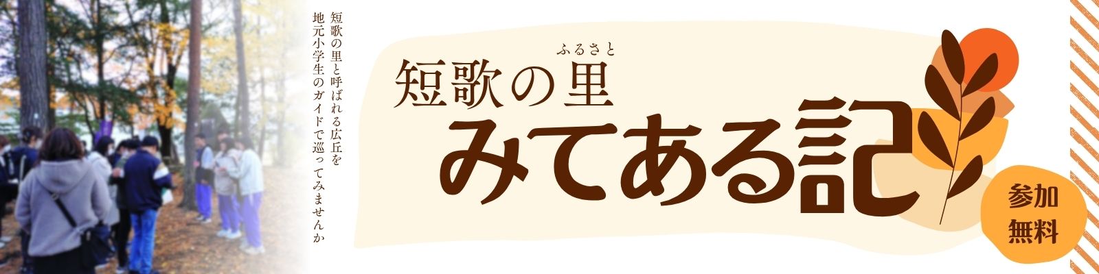 「短歌の里　みてある記」を開催します