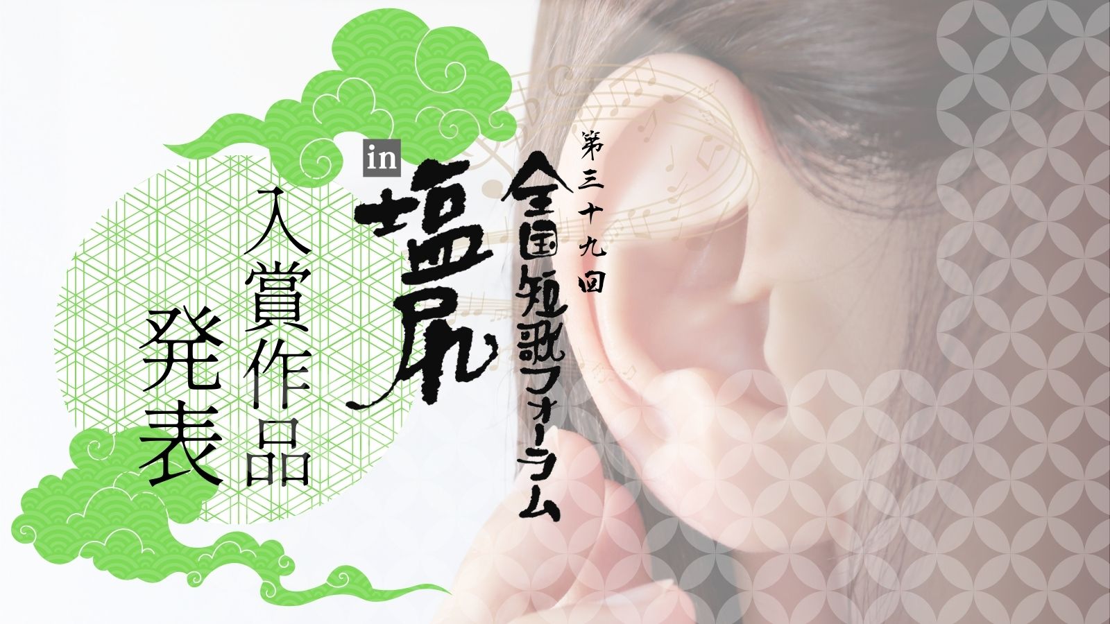 第３９回全国短歌フォーラムin塩尻　入賞作品発表