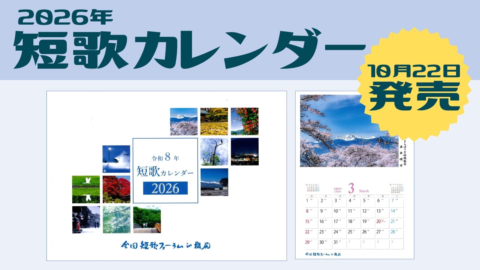 令和8年(2026年)版「短歌カレンダー」の発売について
