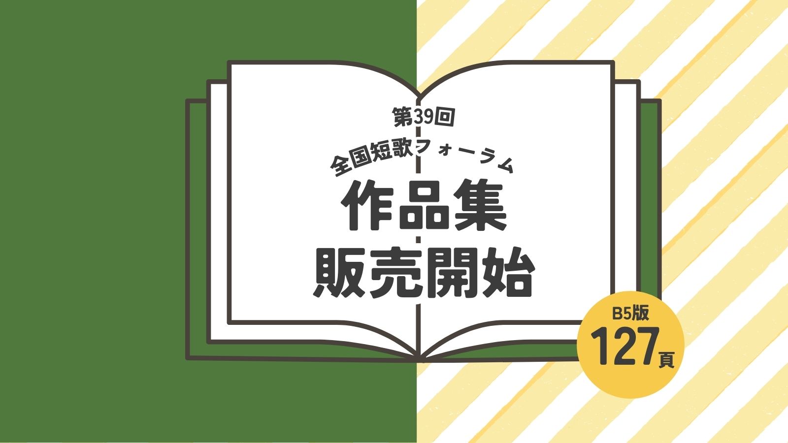 第39回全国短歌フォーラムin塩尻 作品集の発売について