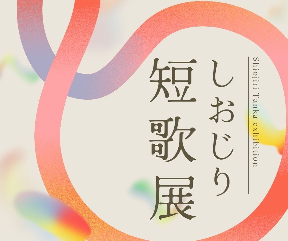 「しおじり短歌展」開催について