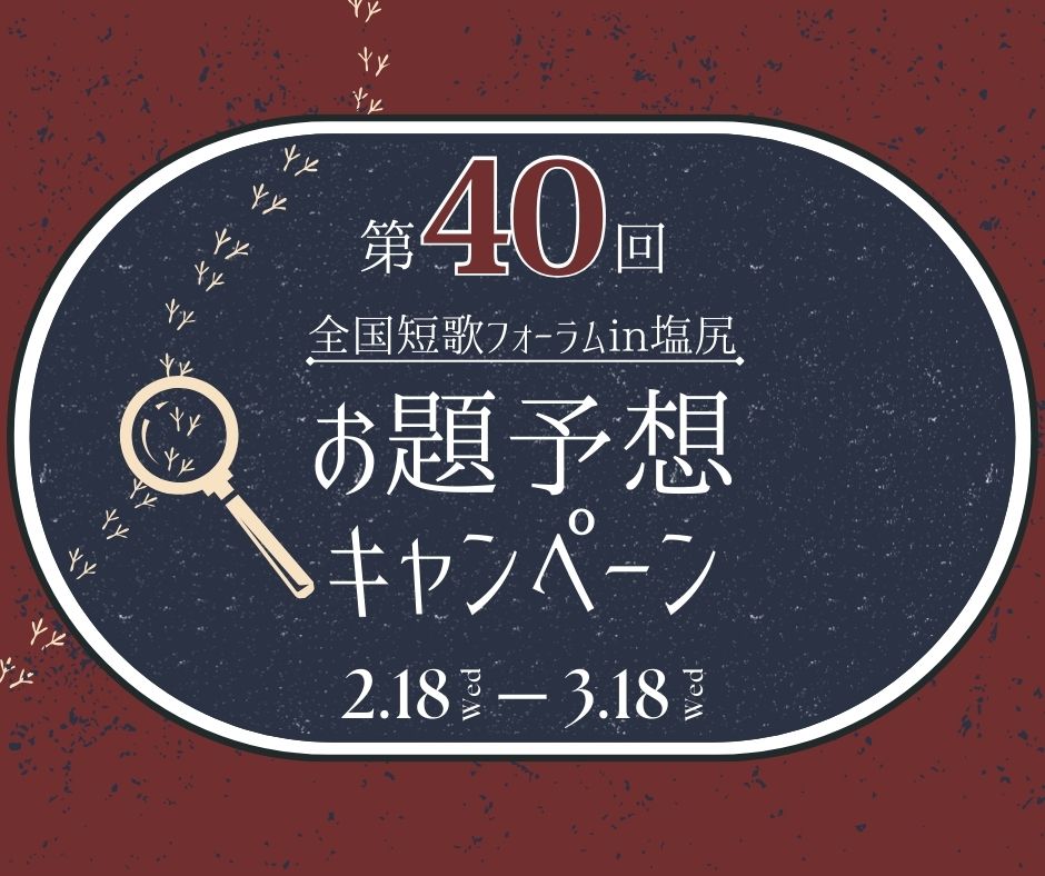 第40回全国短歌フォーラムin塩尻お題予想キャンペーン